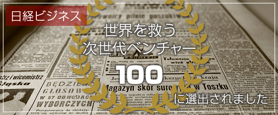 日経ビジネス　世界を救う次世代ベンチャー100に選出されました