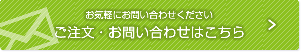 お気軽にお問い合わせください。日本エレクトライクのご注文お問い合わせはこちら