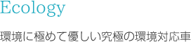 エコロジー　環境に極めて優しい究極の環境対応車