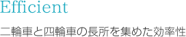 エコロジー　環境に極めて優しい究極の環境対応車