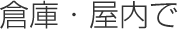倉庫・屋内で