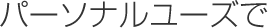 パーソナルユーズでで